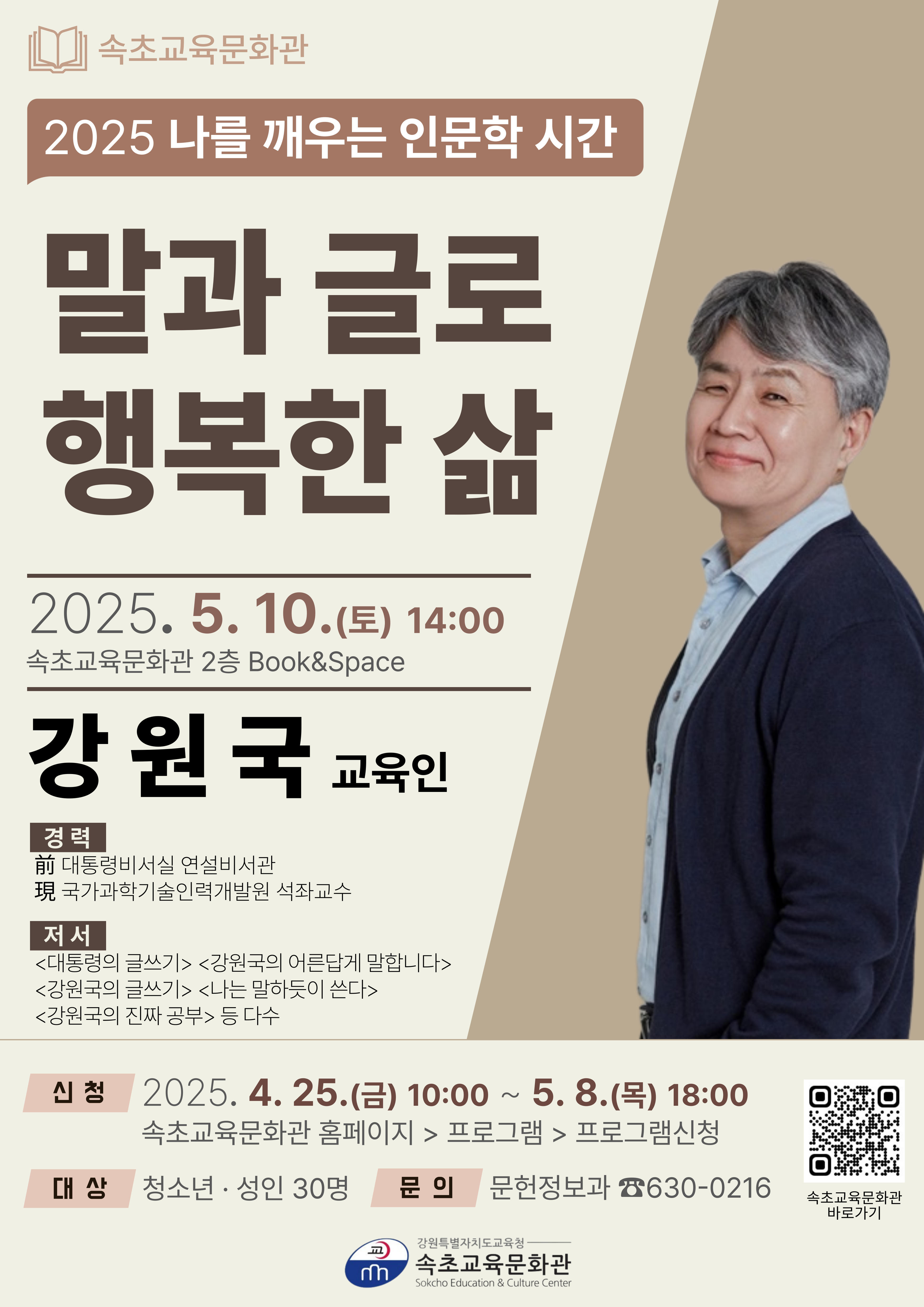 2025 나를 깨우는 인문학 시간 <대통령의 글쓰기> 강원국 작가 강연 이미지